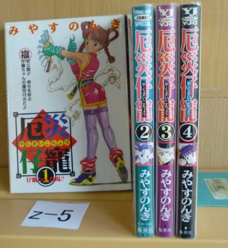 【中古】厄災仔寵 1~最新巻(ヤングジャンプコミックス) [マーケットプレイス コミックセット]｜Come to Store