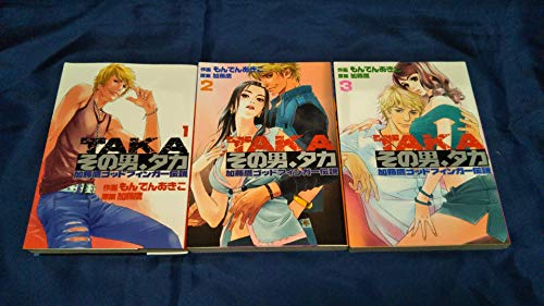 【中古】TAKA その男、タカ 加藤鷹ゴッドフィンガー伝説 コミック 全3巻完結セット (プレイボーイコミックス) [マーケットプレイス コミックセット]