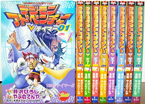 【中古】デジモンアドベンチャーV テイマー01 全9巻完結(Vジャンプブックス コミックシリーズ) [マーケットプレイスセット]｜Come to Store