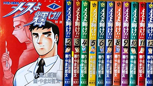 【中古】メスよ輝け 1~最新巻(ヤングジャンプコミックスセレクション) [マーケットプレイス コミックセット]｜Come to Store