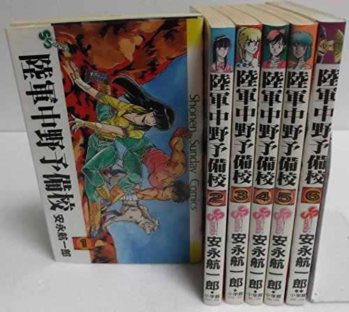 【中古】陸軍中野予備校 1~最新巻(少年サンデーコミックス) [マーケットプレイス コミックセット]