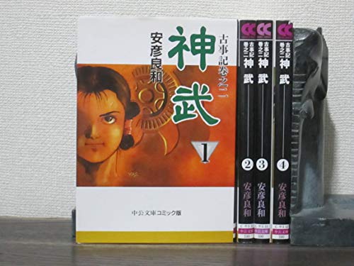 【中古】神武&mdash;古事記巻之二 全4巻 完結セット(中公文庫&mdash;コミック版) [マーケットプレイス コミックセット]｜Come to Store