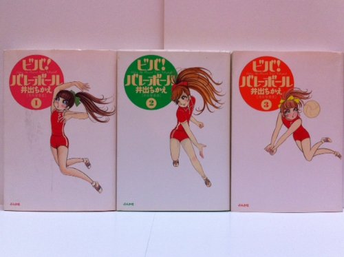 【中古】ビバ!バレーボール 1~最新巻 [マーケットプレイス コミックセット]