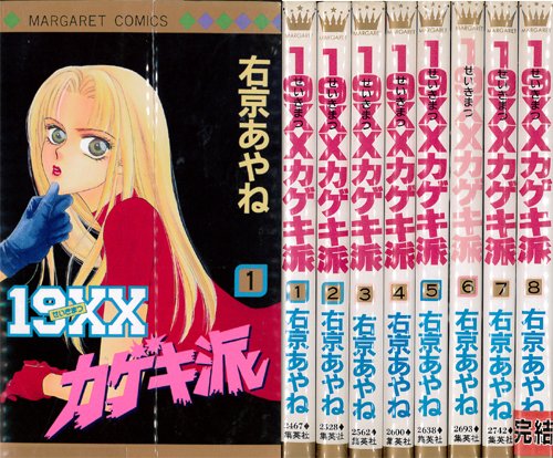 【中古】19XXカゲキ派 全8巻完結 [マーケットプレイス コミックセット]｜Come to Store