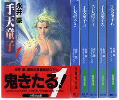 【中古】手天童子 全6巻完結セット(文庫版)(扶桑社文庫) [マーケットプレイス コミックセット]