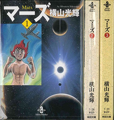 【中古】マーズ 1~最新巻(文庫版)(秋田文庫) [マーケットプレイス コミックセット]｜Come to Store