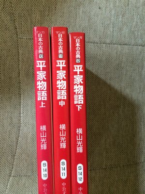 【中古】マンガ日本の古典 平家物語 1~最新巻 [マーケットプレイス コミックセット]｜Come to Store