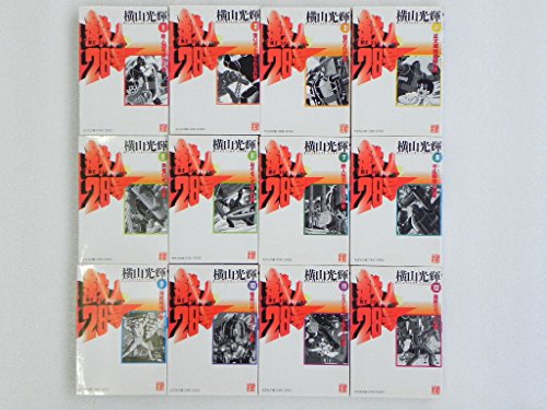 【中古】鉄人28号 全12巻完結(文庫版) [マーケットプレイス コミックセット]