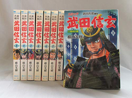 【中古】武田信玄 コミック 全10巻完結セット (歴史コミック) [マーケットプレイス コミックセット]