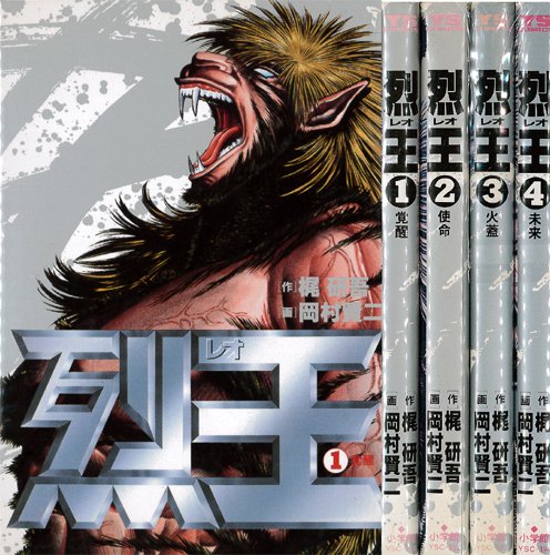 【中古】烈王 -レオ- 1~最新巻 [マーケットプレイス コミックセット]