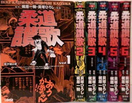 【中古】柔道讃歌 全6巻完結(文庫版)(ホーム社漫画文庫) [マーケットプレイス コミックセット]｜Come to Store