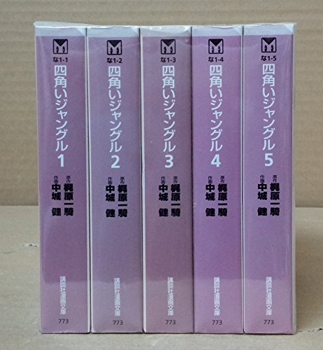 【中古】四角いジャングル 全5巻完結(文庫版)(講談社漫画文庫) [マーケットプレイス コミックセット]｜Come to Store