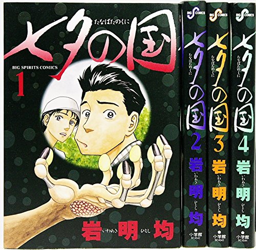 【中古】七夕の国 全4巻完結(BIG SPIRITS COMICS SPECIAL) [マーケットプレイス コミックセット]