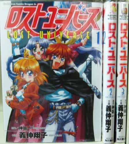 【中古】ロスト・ユニバース 全3巻完結(角川コミックス・ドラゴンJr.) [マーケットプレイス コミックセット]