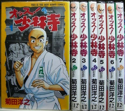 【中古】オッス!少林寺 全7巻完結 (少年サンデーコミックス) [マーケットプレイス コミックセット]