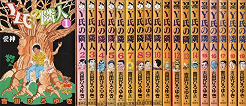 【中古】Y氏の隣人 全19巻完結 [マーケットプレイス コミックセット]