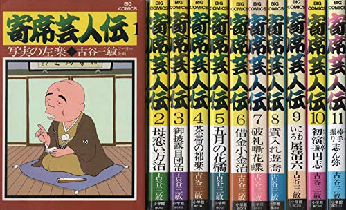 【中古】寄席芸人伝 1~最新巻 [マーケットプレイス コミックセット]