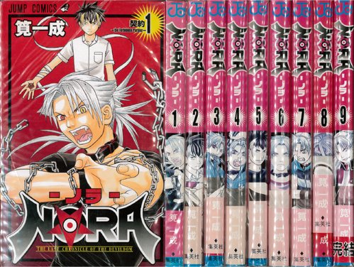 【中古】NORA 全9巻完結 (ジャンプコミックス) [マーケットプレイス コミックセット] 15,385円