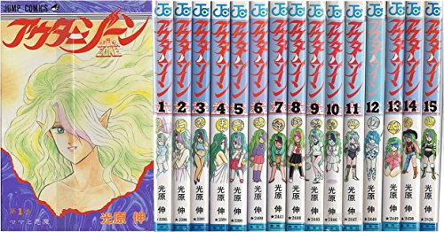 【中古】アウターゾーン 全15巻完結 (ジャンプコミックス) [マーケットプレイス コミックセット]