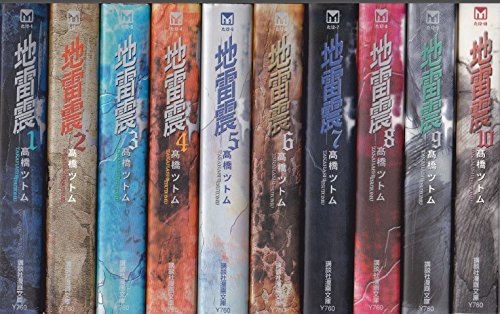 【中古】地雷震 全10巻完結(文庫版)(講談社漫画文庫) [マーケットプレイス コミックセット]