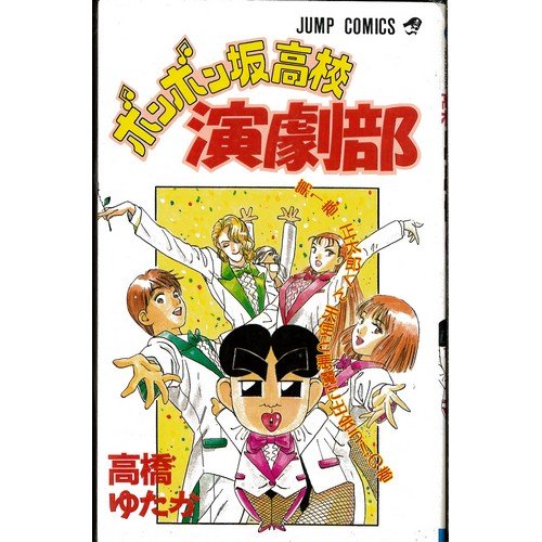 【中古】ボンボン坂高校演劇部 全12巻完結(ジャンプ・コミックス) [マーケットプレイス コミックセット]