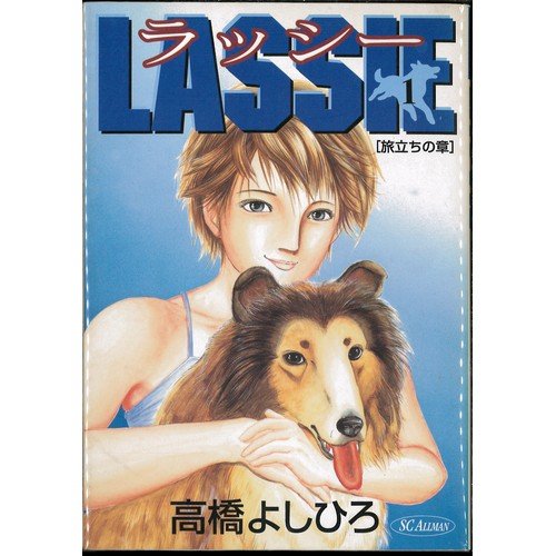 【中古】ラッシー 1~最新巻(SCオールマン) [マーケットプレイス コミックセット]