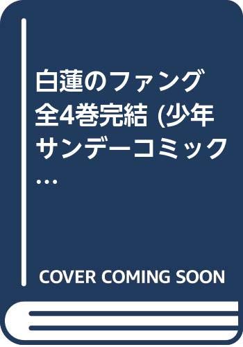 【中古】白蓮のファング 全4巻完結 (少年サンデーコミックス) [マーケットプレイス コミックセット]｜Come to Store