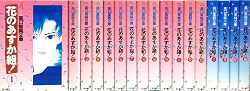 【中古】花のあすか組 1~最新巻(文庫版) [マーケットプレイス コミックセット]｜Come to Store