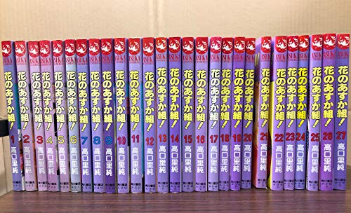 【中古】花のあすか組! 全27巻完結 [マーケットプレイス コミックセット]
