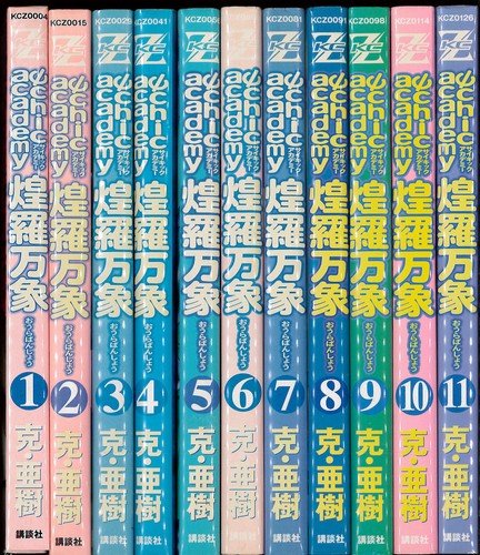 【中古】サイキックアカデミー煌羅万象 全11巻完結(マガジンZコミックス) [マーケットプレイス コミックセット]