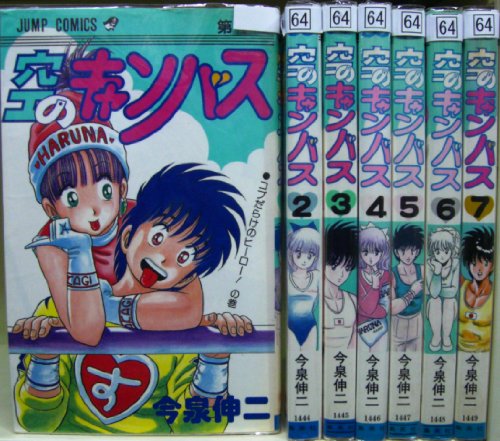 【中古】空のキャンバス 全7巻完結 (ジャンプコミックス) [マーケットプレイス コミックセット]