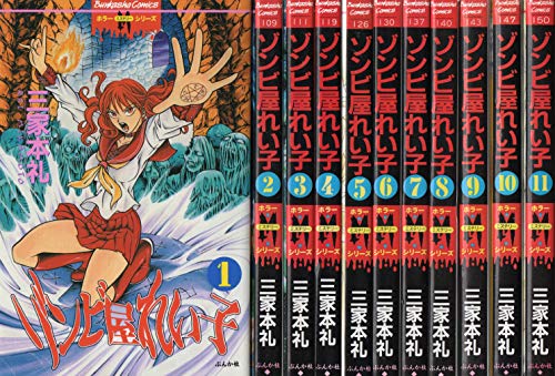 【中古】ゾンビ屋れい子 1~最新巻(ぶんか社コミックス ホラーMシリーズ) [マーケットプレイス コミックセット]