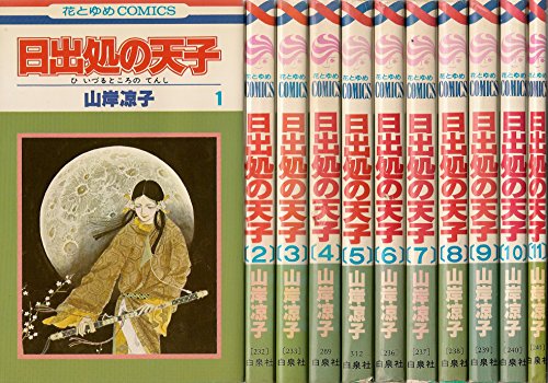 【中古】日出処の天子 全11巻完結 [マーケットプレイス コミックセット]
