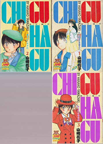 【中古】CHI・GU・HA・GU チグハグ1~最新巻 [マーケットプレイス コミックセット]｜Come to Store