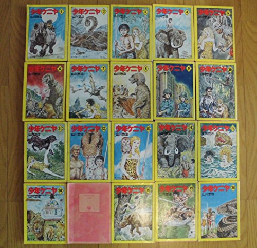 【中古】少年ケニヤ 1~最新巻(文庫版) [マーケットプレイス コミックセット]