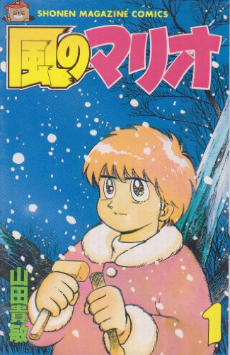 【中古】風のマリオ 全5巻完結 (少年マガジンコミックス) [マーケットプレイス コミックセット]