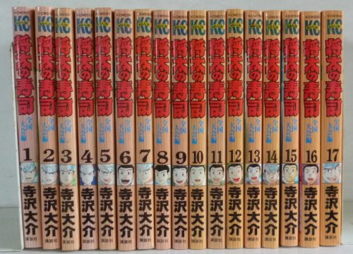 【中古】将太の寿司-全国大会編- 全17巻完結 (少年マガジンコミックス) [マーケットプレイス コミックセット]｜Come to Store