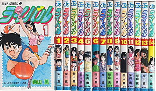 【中古】ライバル 全14巻完結 [マーケットプレイス コミックセット]