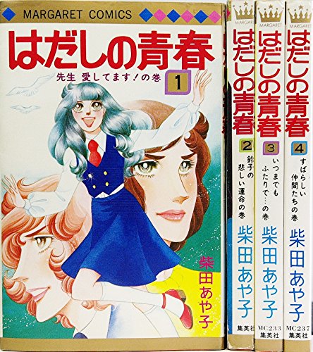 【中古】はだしの青春 1~最新巻 [マーケットプレイス コミックセット]