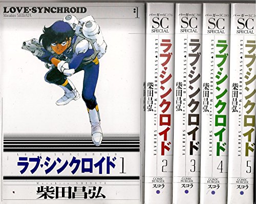 【中古】愛蔵版 ラブ・シンクロイド 1~最新巻 [マーケットプレイス コミックセット]