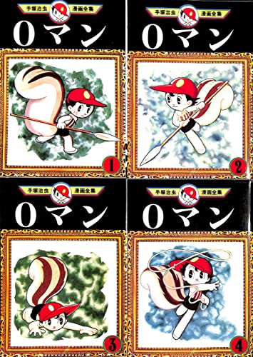 【中古】手塚 治虫漫画全集 0マン 全4巻完結 [マーケットプレイス コミックセット]
