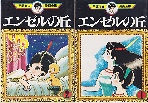 【中古】手塚 治虫漫画全集 エンゼルの丘 全2巻完結 [マーケットプレイス コミックセット] 13,698円