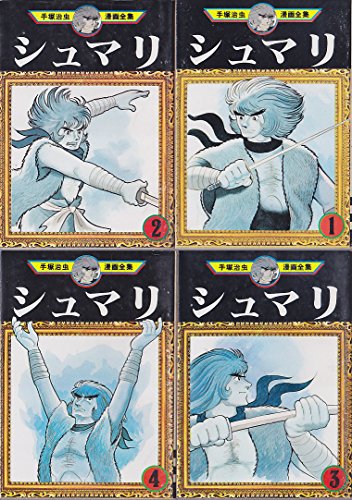 【中古】手塚 治虫漫画全集 シュマリ 全4巻完結 [マーケットプレイス コミックセット]｜Come to Store