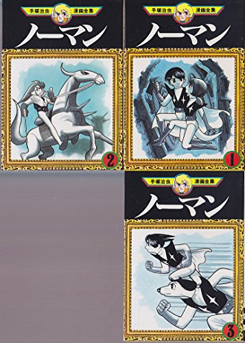 【中古】手塚 治虫漫画全集 ノーマン 全3巻完結 [マーケットプレイス コミックセット]