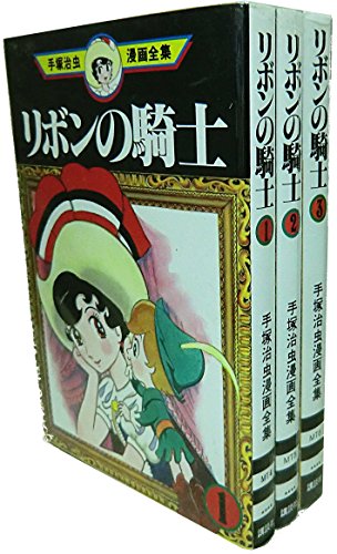 【中古】手塚 治虫漫画全集 リボンの騎士 全3巻完結 [マーケットプレイス コミックセット]