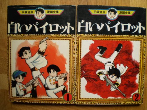 【中古】手塚 治虫漫画全集 白いパイロット 全2巻完結 [マーケットプレイス コミックセット]