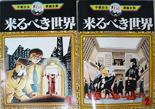 【中古】手塚 治虫漫画全集 来るべき世界 全2巻完結 [マーケットプレイス コミックセット]