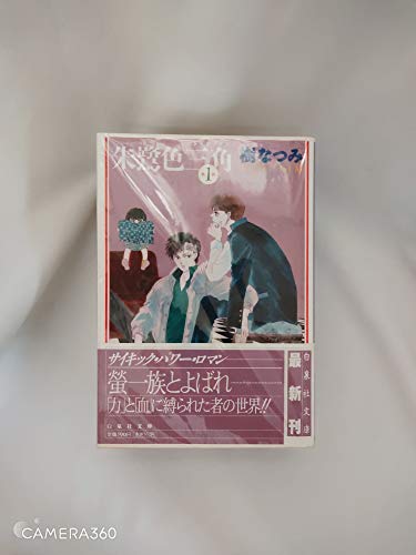【中古】朱鷺色三角(トライアングル)全3巻完結(文庫版)(白泉社文庫) [マーケットプレイス コミックセット]
