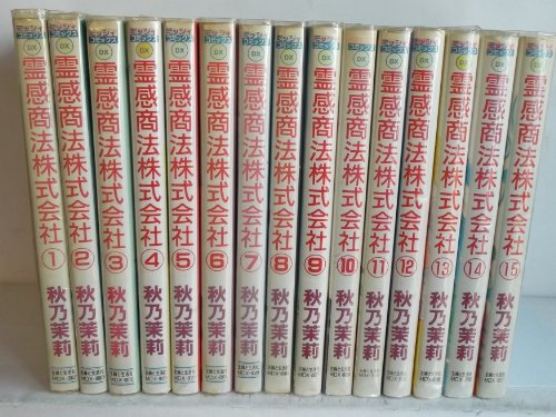 【中古】霊感商法株式会社 全15巻完結(ミッシィコミックス) [マーケットプレイス コミックセット] 11,699円