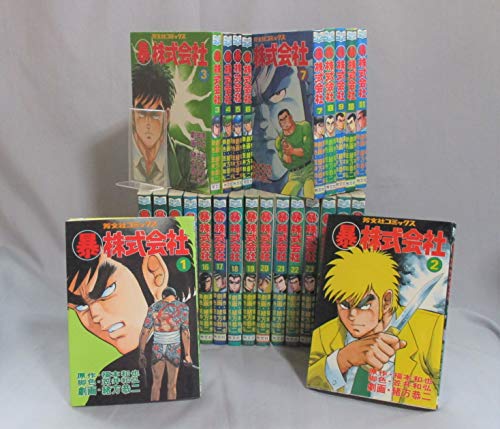 【中古】(暴)株式会社 全26巻完結(マイパル・コミックス) [マーケットプレイス コミックセット]